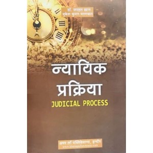 Amar Law Publication's Judicial Process [न्यायिक प्रक्रिया - Hindi] for LL.M by Dr. Farhat Khan, Mukesh Kumar Malakar | Nyayik Prakriya